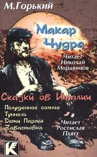 Максим Горький - Сборник: Макар Чудра; Сказки об Италии