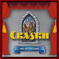  - Сказки MP3 коллекция