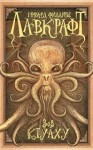 Говард Лавкрафт - Сборник. Зов Ктулху