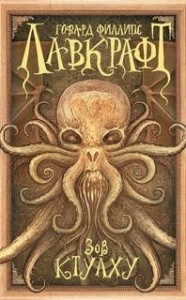 Сборник. Зов Ктулху