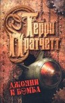 Терри Пратчетт - Джонни Максвелл - спаситель Вселенной: 3. Джонни и бомба