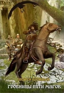 Андрей Васильев - Гробницы пяти магов