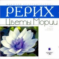 Николай Рерих - Цветы Мории