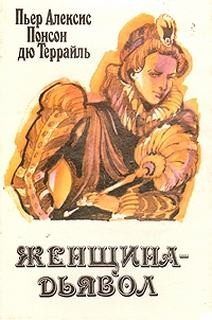 Понсон дю Террайль - Женщина-дьявол