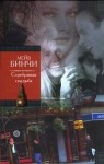 Мейв Бинчи - Серебряная свадьба
