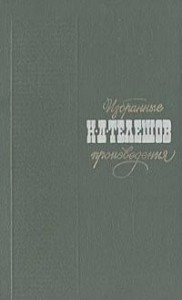 Избранные произведения