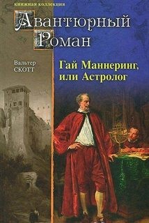Вальтер Скотт - Гай Меннеринг или Астролог