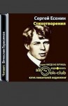 Сергей Есенин - Стихотворения 1910-1925гг