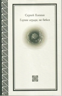 Сергей Есенин - Персидские мотивы: 14. Глупое сердце, не бейся