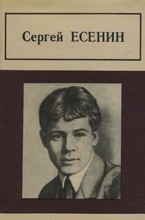 Сергей Есенин - Стихотворения и поэмы