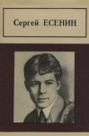 Сергей Есенин - Стихотворения и поэмы