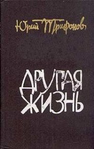 Другая жизнь