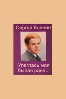 Сергей Есенин - Персидские мотивы: 1. «Улеглась моя былая рана…»