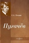 Сергей Есенин, Юрий Буцко - Пугачёв