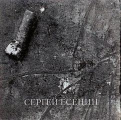 Сергей Есенин - Избранное