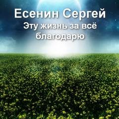 Сергей Есенин - Музыкально-поэтическая композиция «Эту жизнь за всё благодарю» по произведениям Сергея Есенина