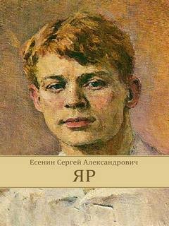 Сергей Есенин - Яр