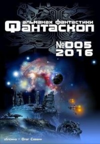 Фантаскоп 2016 №005