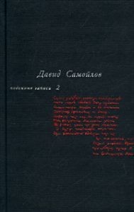 Самойлов Давид - 1990