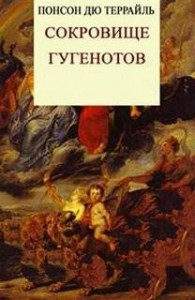 Сокровище гугенотов