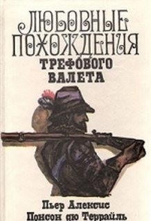 Понсон дю Террайль - Похождения валета треф