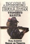 Понсон дю Террайль - Похождения валета треф
