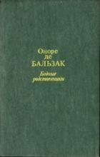 Оноре Де Бальзак - Бедные родственники