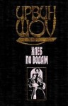 Ирвин Шоу - Хлеб по водам