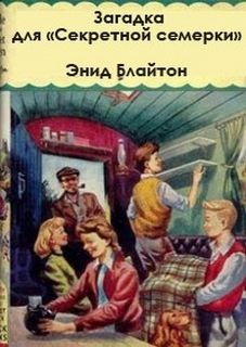 Энид Мэри Блайтон - Пятеро Тайноискателей и собака: 10. Тайна странного свертка