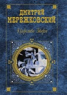 Дмитрий Мережковский - Царство зверя (Трилогия)