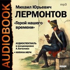Михаил Лермонтов - Герой нашего времени: Княжна Мэри