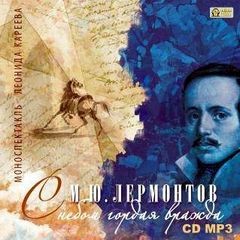 Михаил Лермонтов - С небом гордая вражда