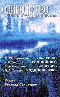  - Одиночество. Четыре маленькие поэмы