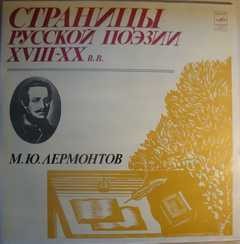  - Страницы русской поэзии XVII – XX в.в. Михаил Юрьевич Лермонтов