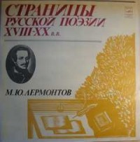 Страницы русской поэзии XVII – XX в.в. Михаил Юрьевич Лермонтов
