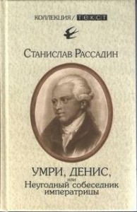 Умри, Денис, или Неугодный собеседник императрицы