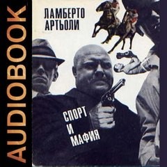 Артьоли Ламберто - Спорт и мафия