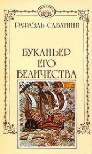 Буканьер его величества