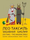 Лео Таксиль - Забавная библия
