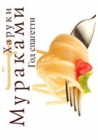 В год спагетти