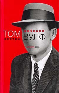 Томас Вулф - Костры амбиций