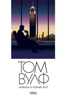Томас Вулф - Мужчина в полный рост