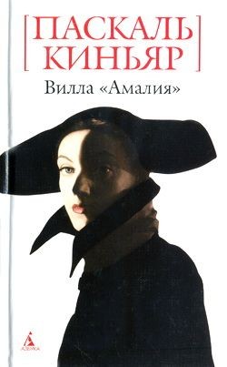 Паскаль Киньяр - Вилла "Амалия"
