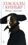 Паскаль Киньяр - Вилла "Амалия"