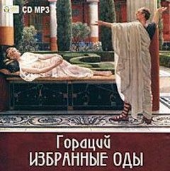 Гораций Квинт Флакк - Избранные оды