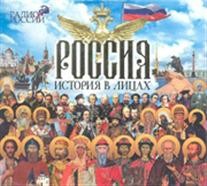 Олег Покровский - История в лицах: Россия