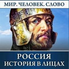 Сергей Соловьев - История в лицах: Россия