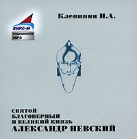 Клепинин Н. - Святой Благоверный и Великий Князь Александр Невский