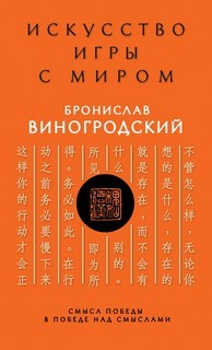 Бронислав Виногродский - Смысл победы в победе над смыслами