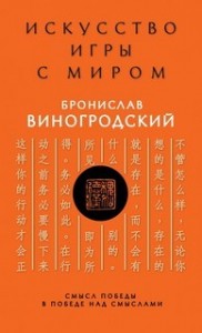 Смысл победы в победе над смыслами
